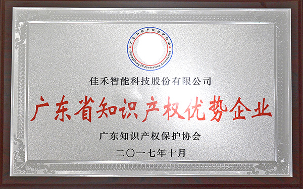 廣東省知識(shí)產(chǎn)權(quán)優(yōu)勢企業(yè)