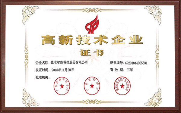 國家級(jí)高新技術(shù)企業(yè)