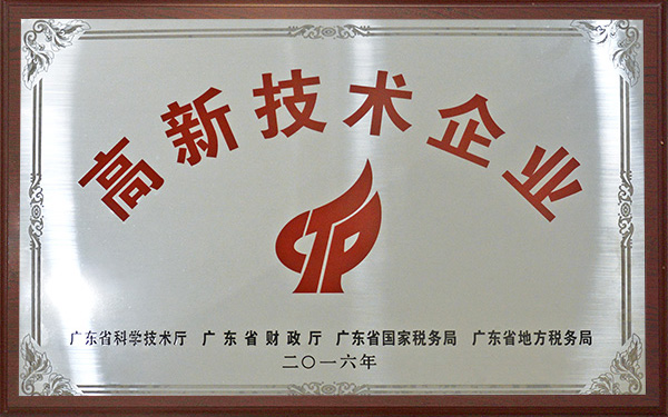國家級(jí)高新技術(shù)企業(yè)